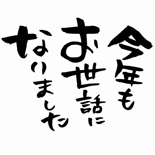 🐲年内最後のご挨拶🐲