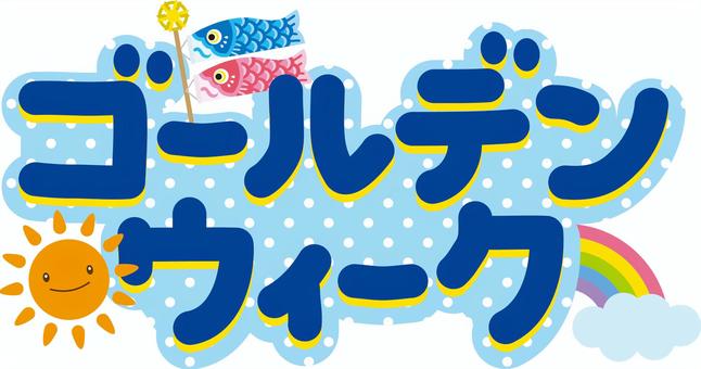 📅ゴールデンウィーク休業のお知らせ📅